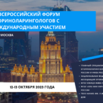 VII Всероссийский форум оториноларингологов с международным участием «Междисциплинарный подход в оториноларингологии, хирургии головы и шеи»