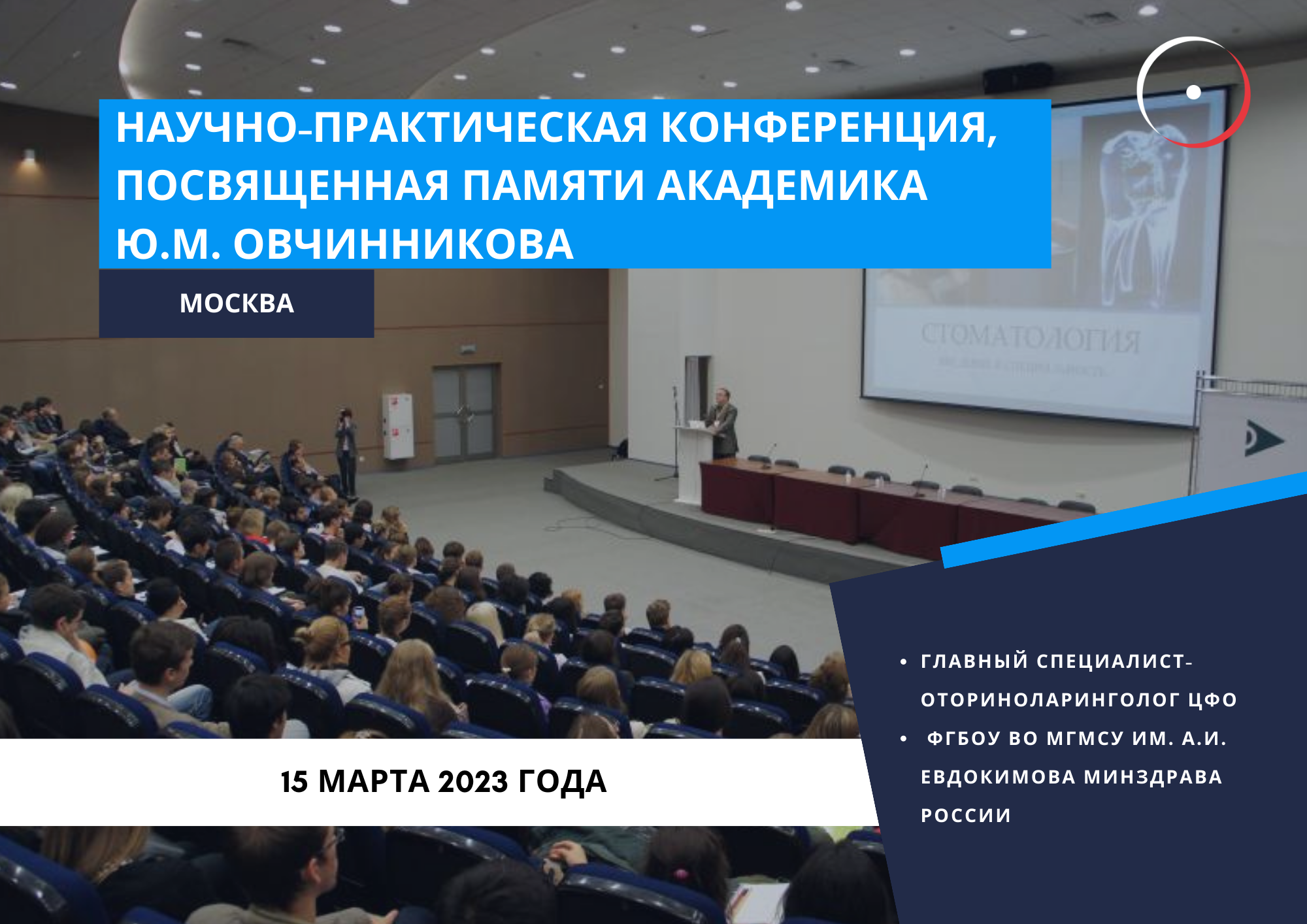 Научно-практическая конференция, посвященная памяти академика Ю.М. Овчинникова